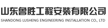 山東魯勝工程安裝有限公司